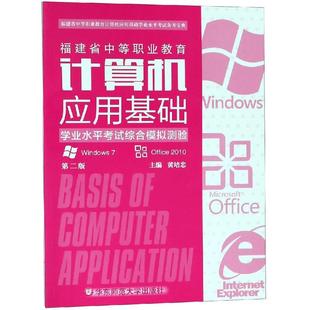 福建省中等职业教育计算机应用基础学业水平考试综合模拟测验(第2版)/黄培忠 黄培忠 著 大学教材大中专 新华书店正版图书籍
