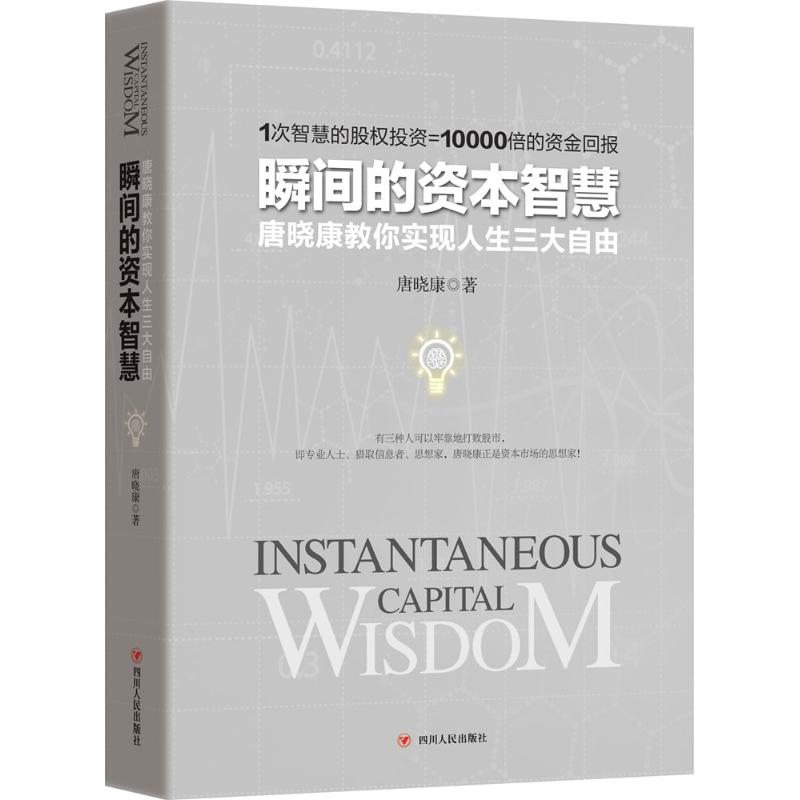 瞬间的资本智慧 唐晓康 著 著作 金融经管、励志 新华书店正版图书籍 四川人民出版社有限公司