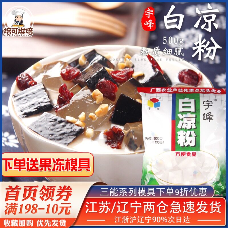 宇峰白凉粉专用粉自制家用儿童果冻粉烧仙草粉食用烘焙原材料500g|ruв категории кофе/хлопья/напиток, натуральный порошок питание - от Buy2taobao.com для оказания профессиональной услуги покупки агента Taobao