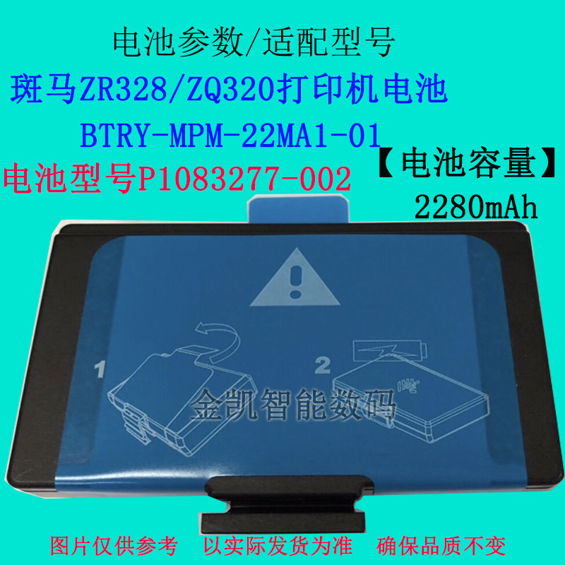 斑马ZQ320电池BTRY-MPM-22MA1-01