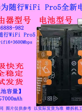 华为E6888-982Pro5路由器电池