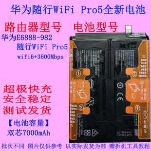 适用华为E6888-982随行WiFi Pro5全新5G移动路由器电池wifi6+5G-A