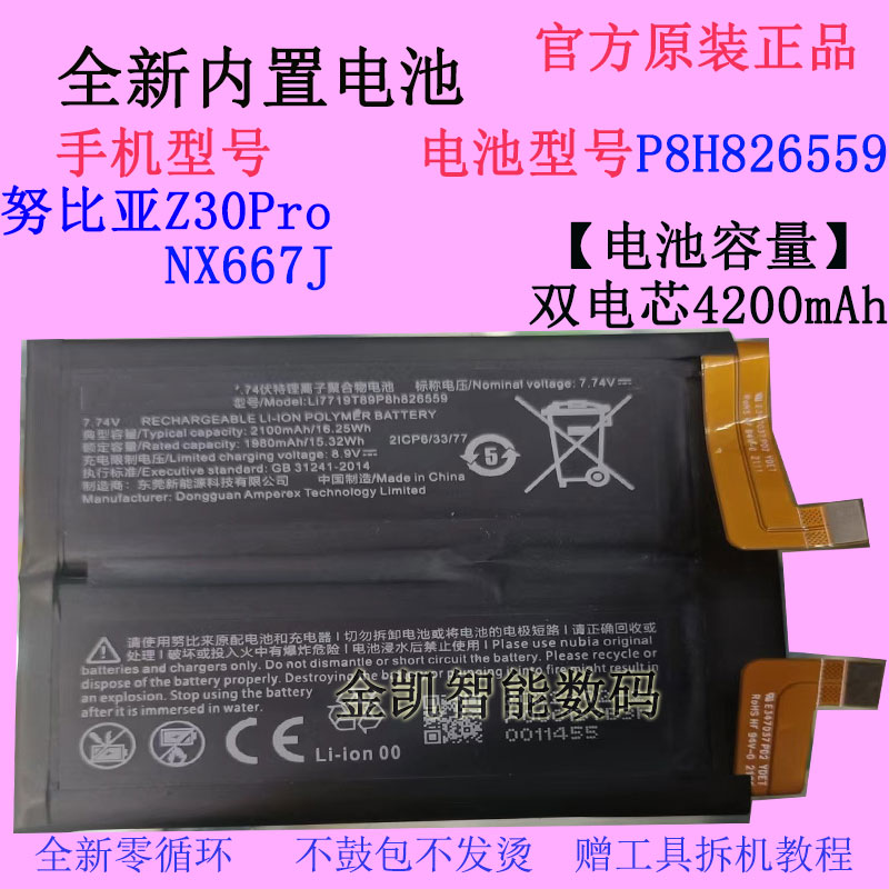 原装努比亚z30pro手机电池826559