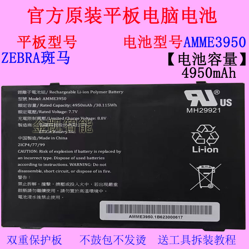 斑马平板电脑AMME3950原装电池