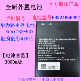 华为E5577BS-937路由器电池HB824666RBC随身随行WiFi 2进口电芯4G