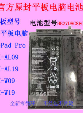 适用华为MatePad Pro MRX-AL09 AL19 W09 HB27D8C8ECW-12平板电池