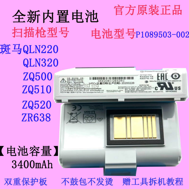 斑马ZQ500ZQ510打印机电池
