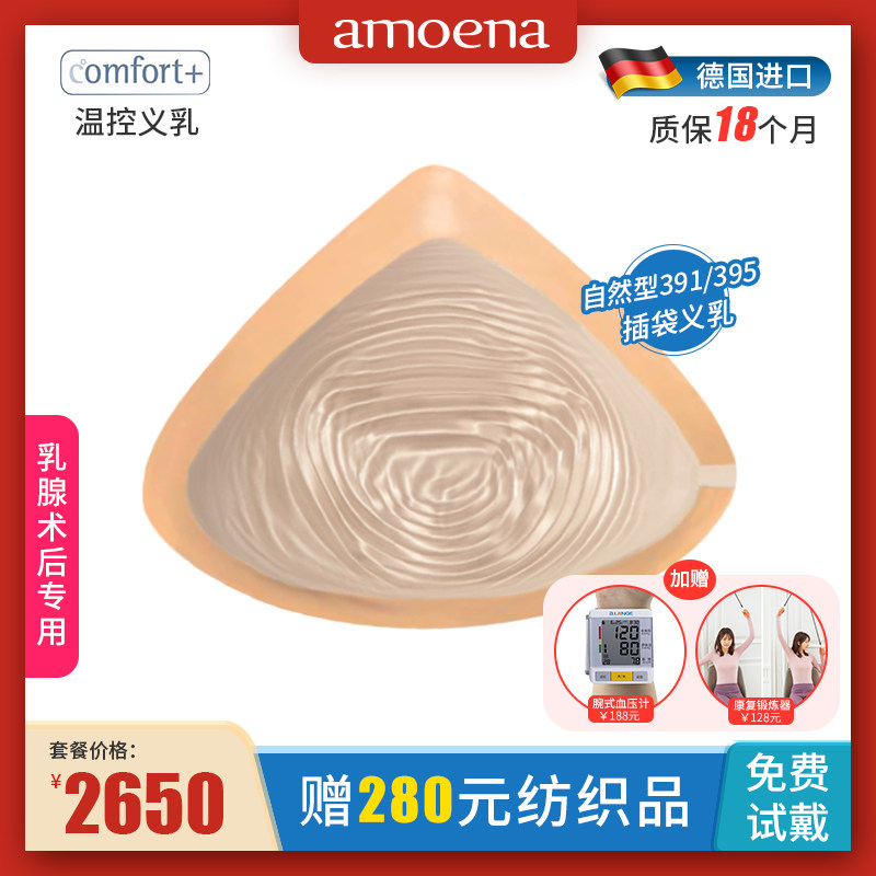 德国进口爱蒙娜乳腺术后义乳自然