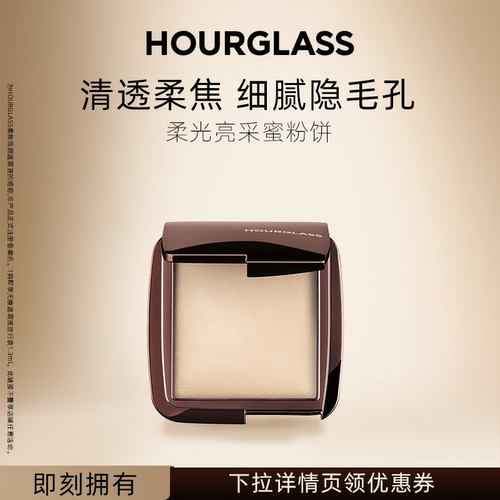 HOURGLASS柔光亮采蜜粉饼