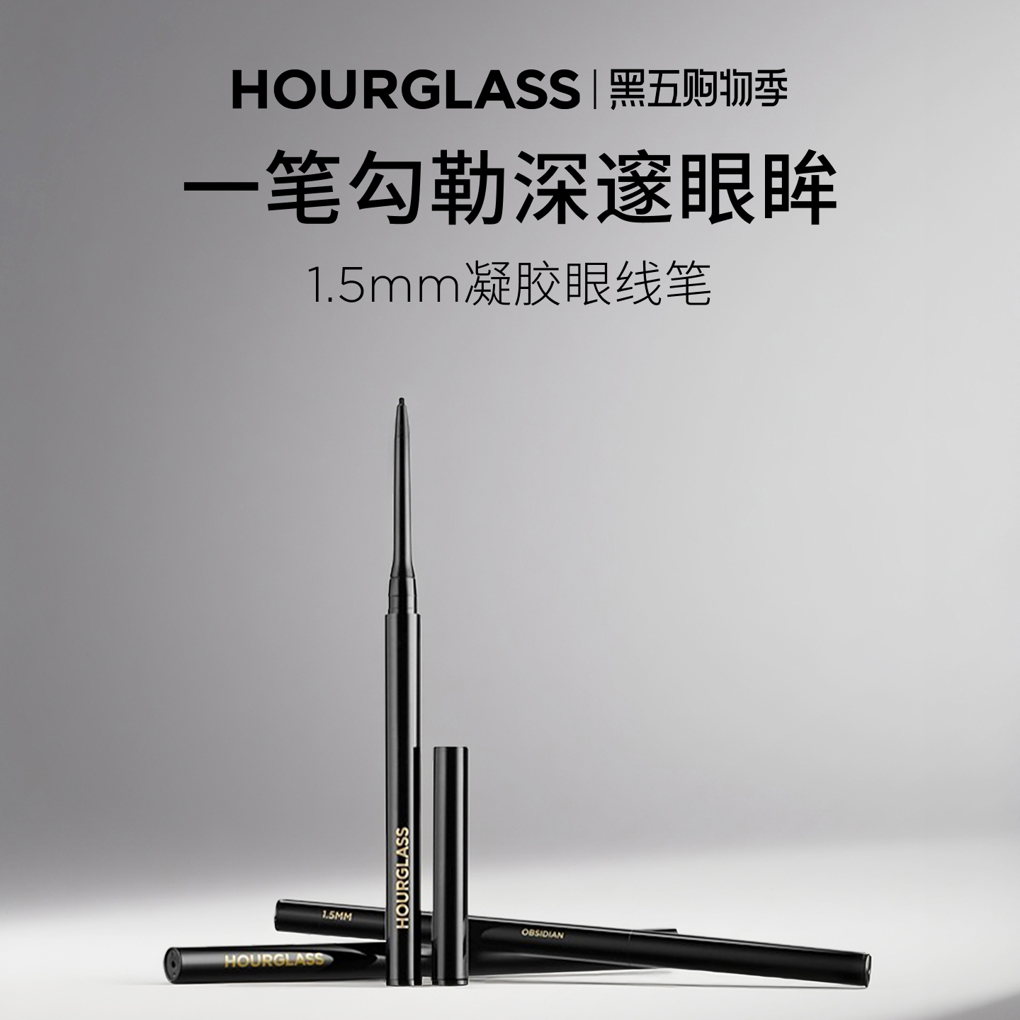 HOURGLASS极细眼线胶笔