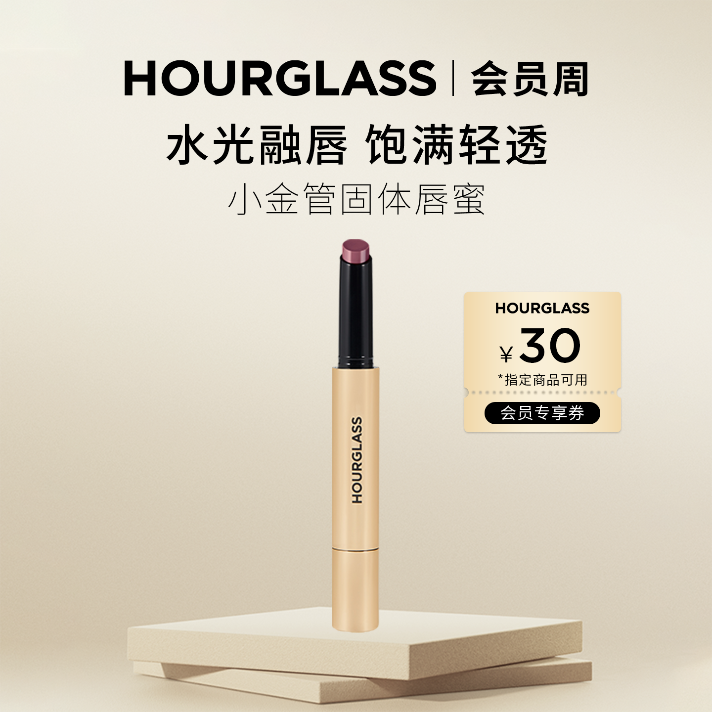 【钟楚曦同款】HOURGLASS小金管固体唇蜜口红唇膏滋润135清润豆沙