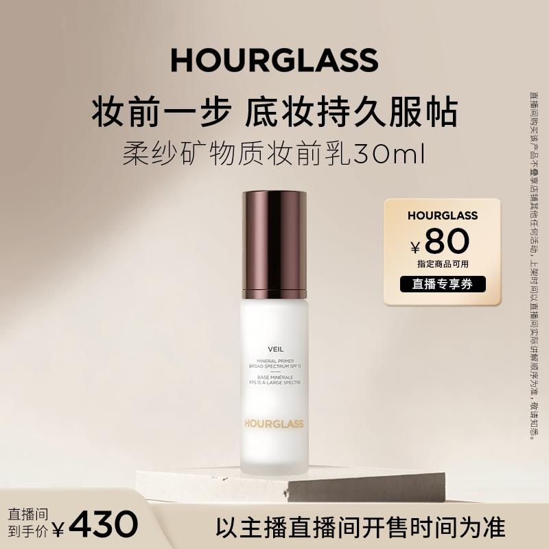 【交个朋友周年庆 现货开抢】HOURGLASS柔纱矿物质妆前乳SPF15
