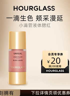 HOURGLASS小滴管液体腮红