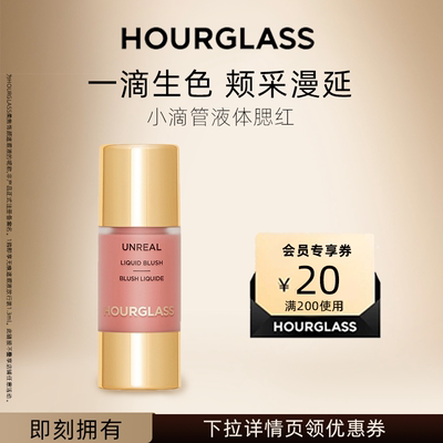 HOURGLASS小滴管液体腮红