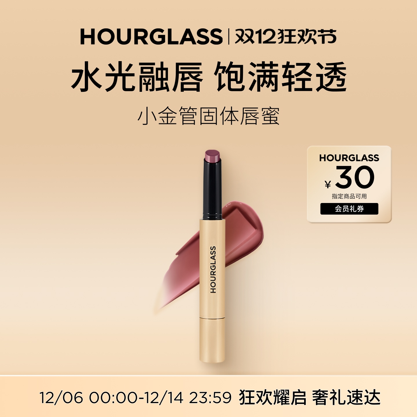 HOURGLASS小金管固体唇蜜