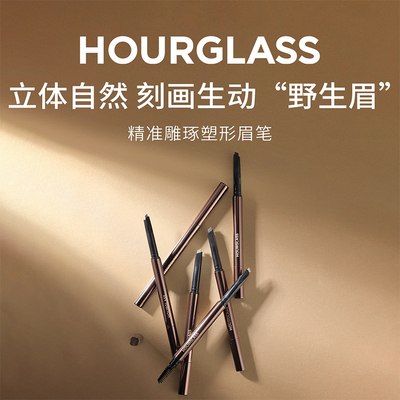 【渠道专享】HOURGLASS精准雕琢塑形砍刀眉笔持久防水自然原色