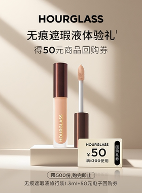 【星品试用】HOURGLASS无痕遮瑕液小样原色遮盖痘印黑眼圈提亮液