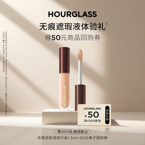 HOURGLASS无痕遮瑕液旅行装