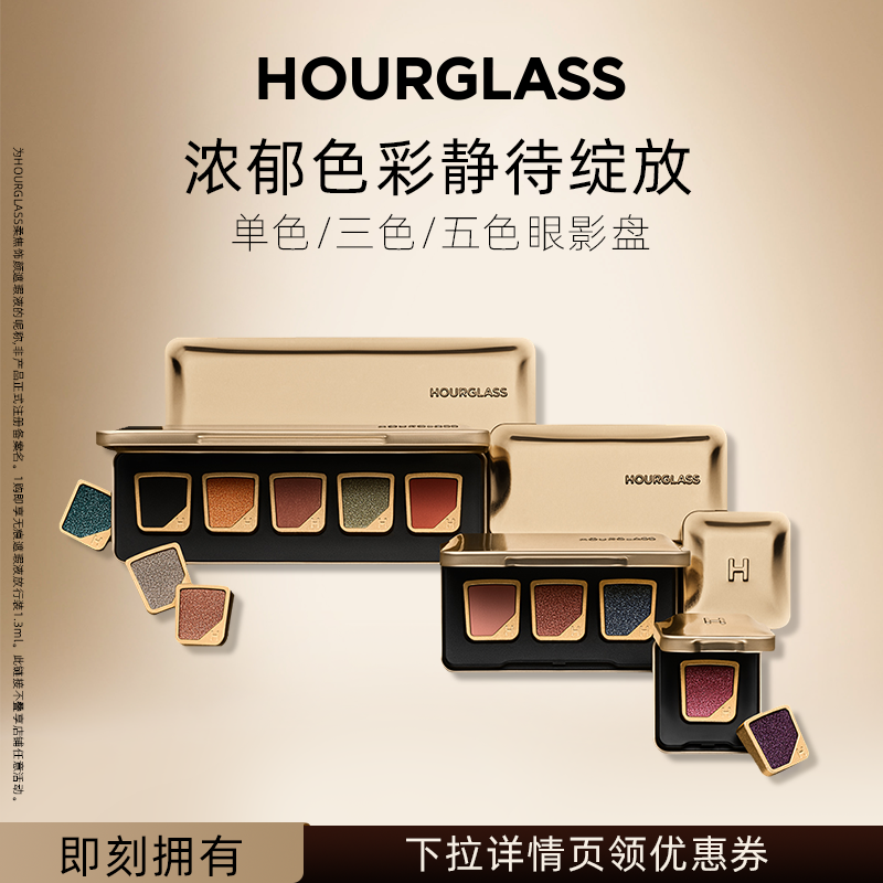 【618抢先购】HOURGLASS 单色/三色/五色眼影盘 自组个性DIY空盘