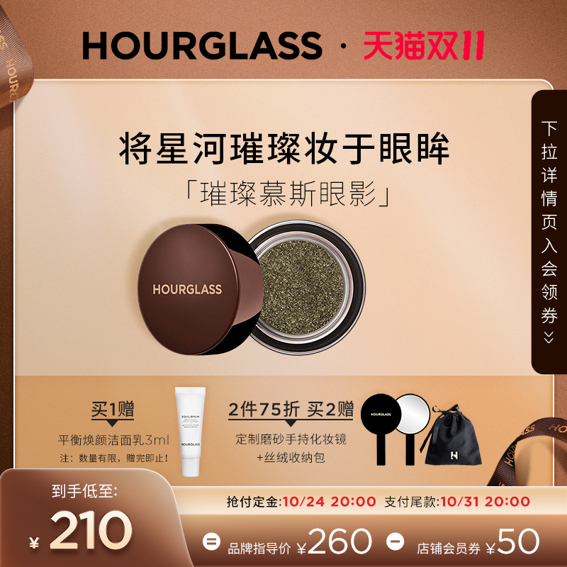 【预售倒计时】HOURGLASS璀璨慕斯眼影 细闪立体轻盈光感易晕染