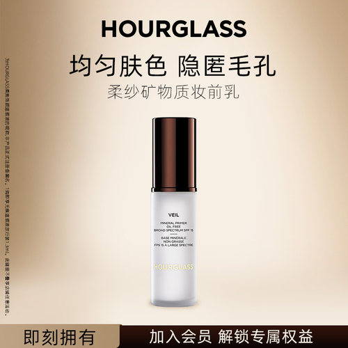 HOURGLASS柔纱矿物质妆前乳