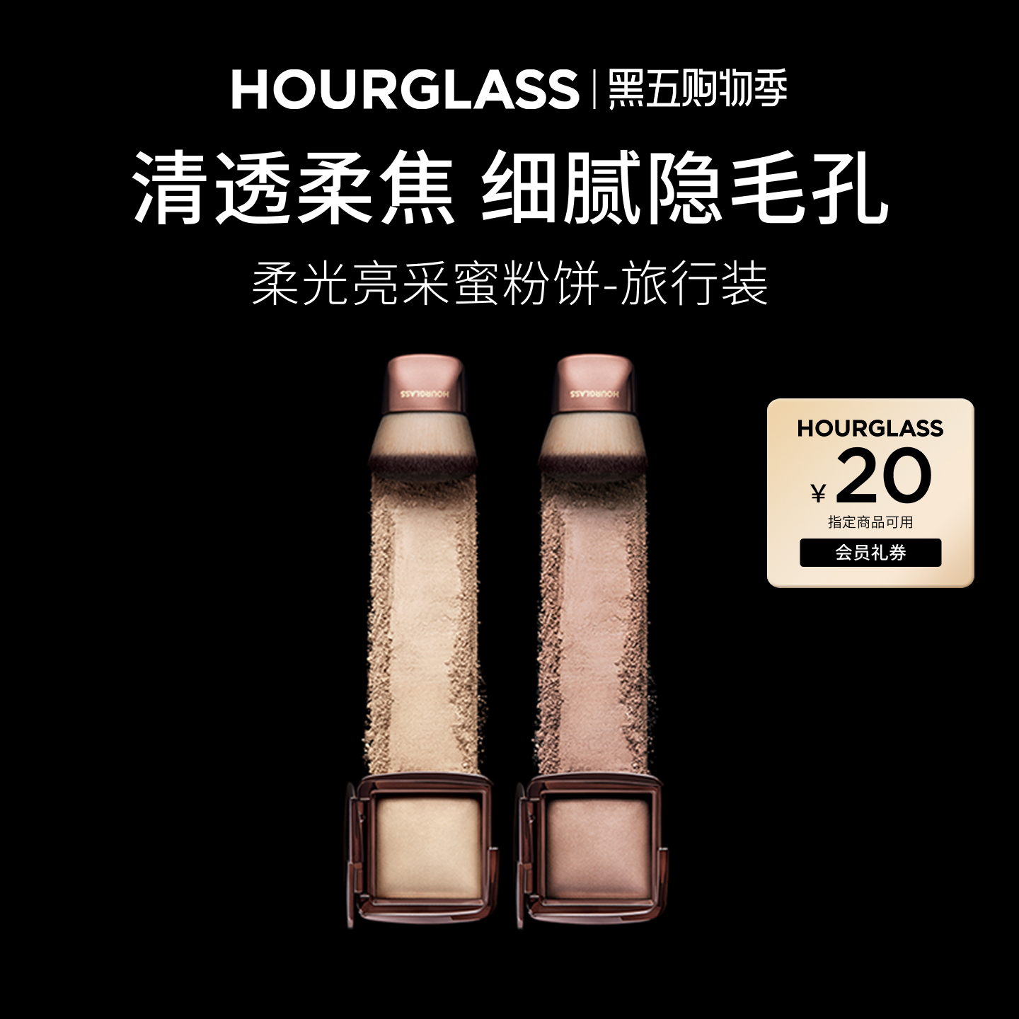 HOURGLASS柔光蜜粉饼旅行装