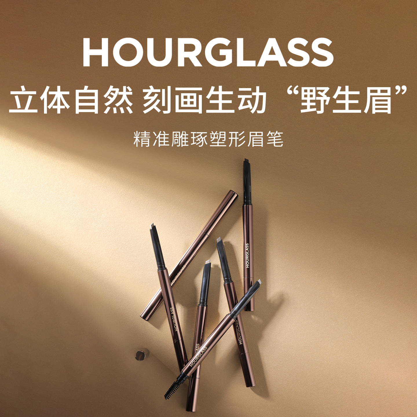 HOURGLASS精准雕琢塑形砍刀眉笔