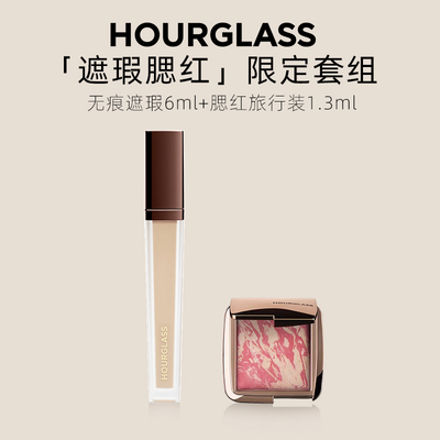 HOURGLASS无痕遮瑕液套组五花肉腮红旅行装高光综合修容多用正品