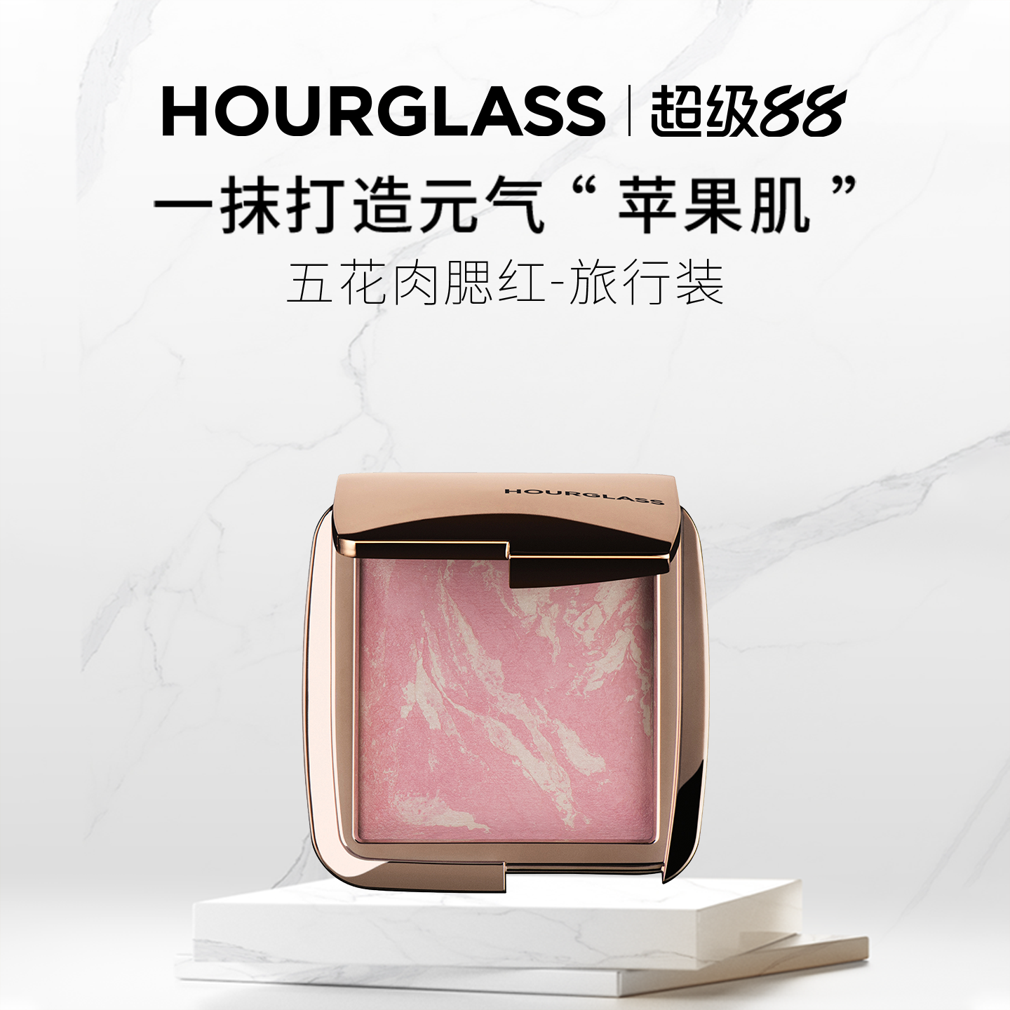 HOURGLASS五花肉腮红旅行装