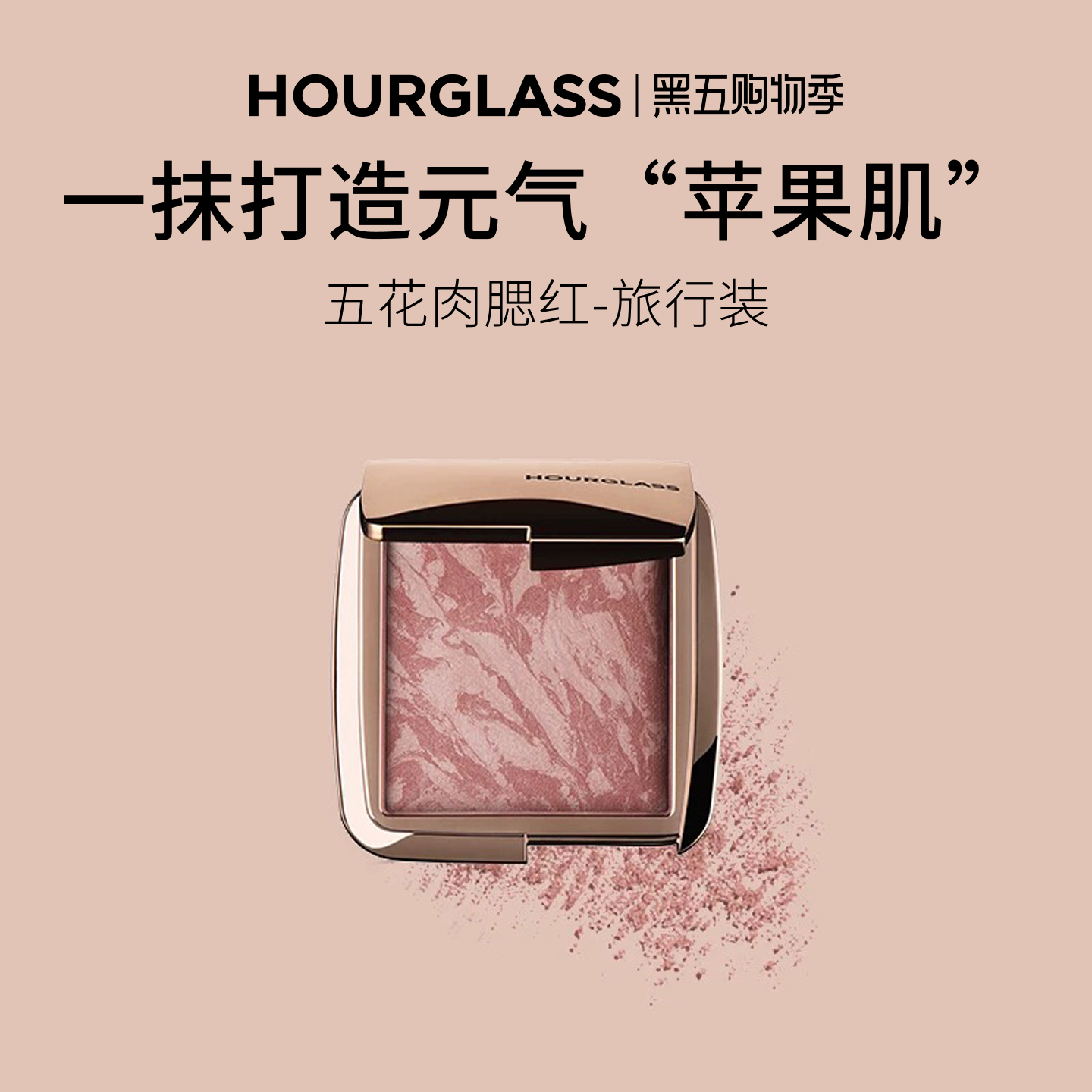HOURGLASS五花肉腮红旅行装