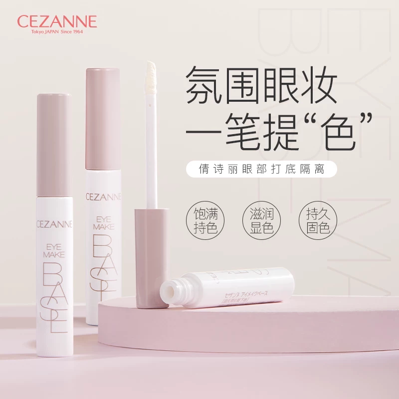 CEZANNE/倩诗丽眼部隔离妆前打底膏 持久显色眼影不掉粉