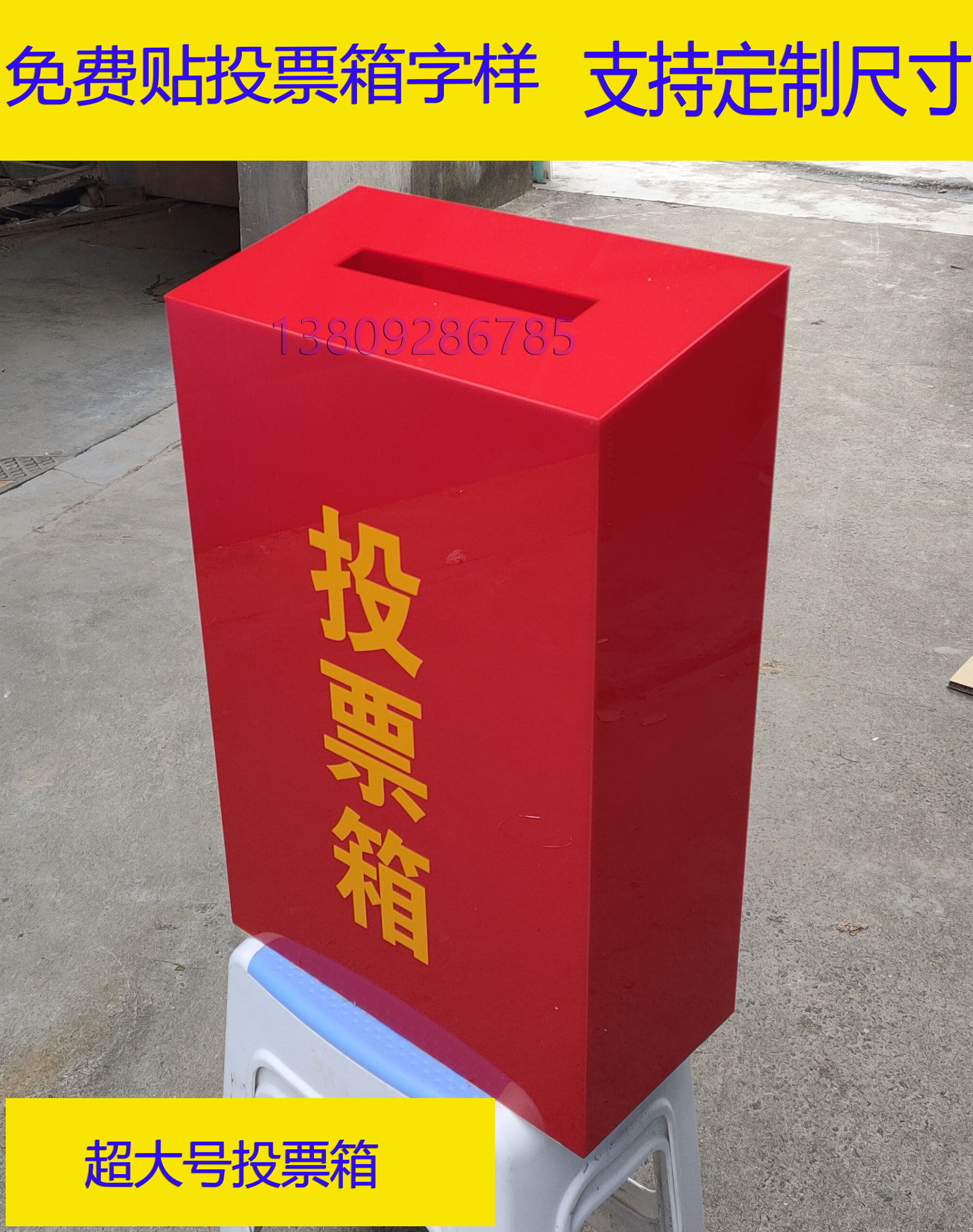 红色亚克力大号落地款投票箱选举箱选票箱功德箱乐捐箱党代会票箱