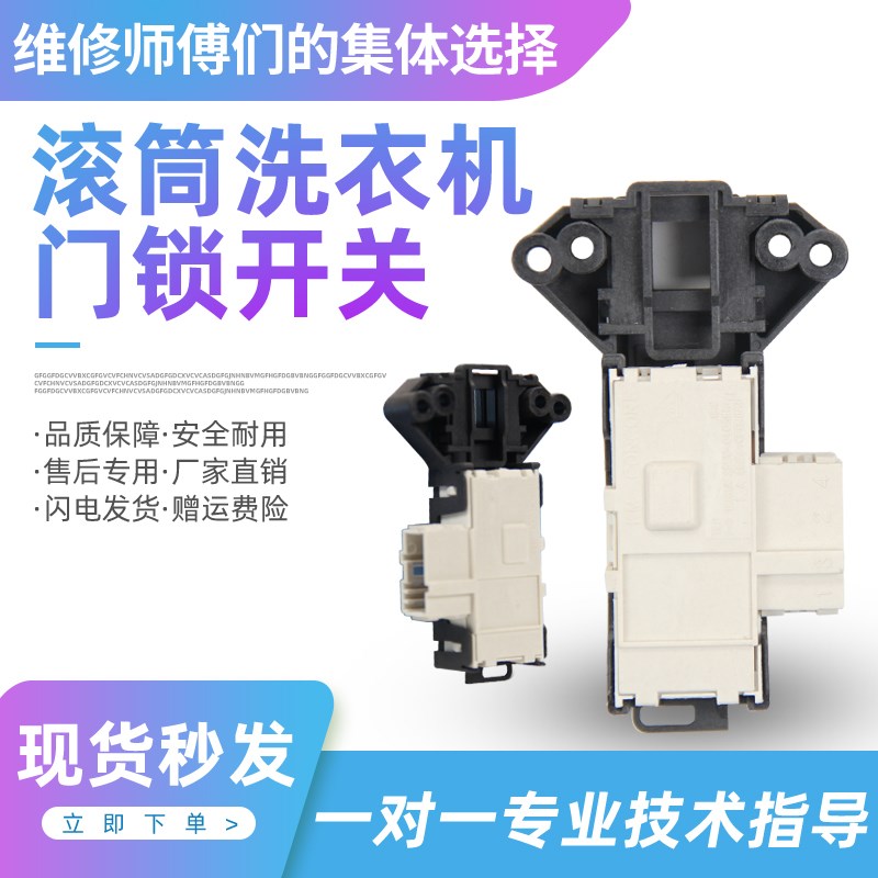 适用格兰仕滚筒洗衣机XQG60-A708C A7308 A7608 UG612门锁开关