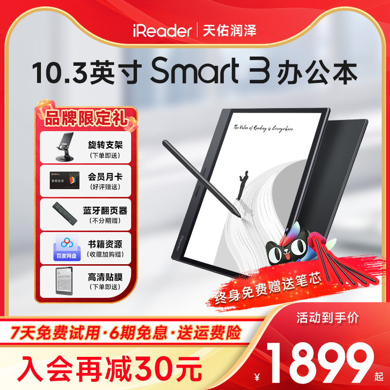 【咨询领劵】掌阅iReader smart3大屏电子书阅读器10.3英寸手写墨水屏听书办公水墨屏阅览器电纸书电子笔记本-封面