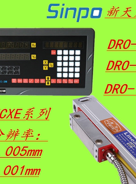 光栅尺SINPO新天光电DRO-2M/2L/1G显示器JCXE-DF/0.005MM电子尺
