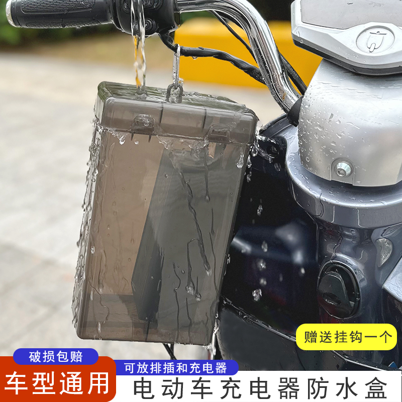电动车充电器防雨盒电瓶车通用