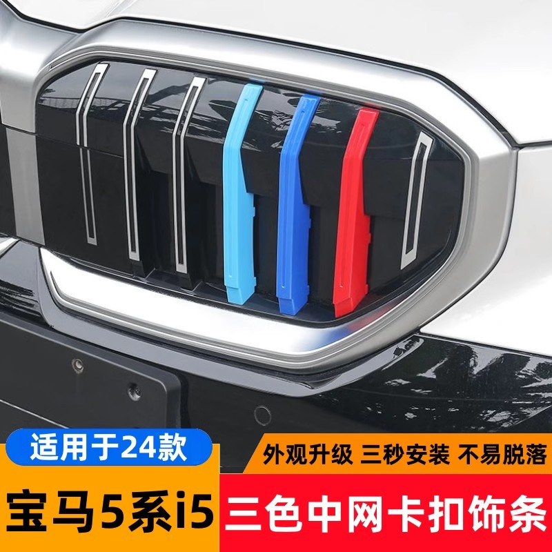 适用于宝马中网三色条24款5系530li525lie三色卡扣贴外观改装装饰