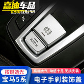 14款 宝马5系 523 520 535 525 电子手刹开关按键P键