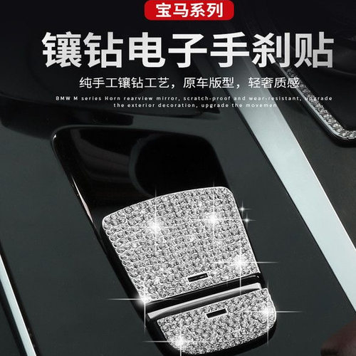 宝马电子手刹按键装饰贴