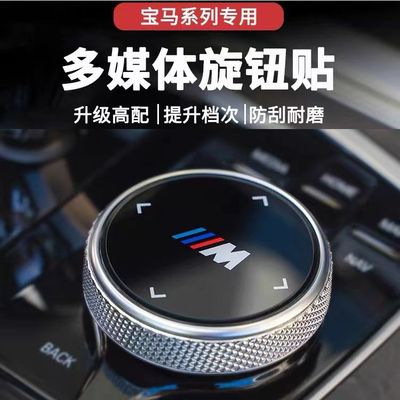 适用于宝马改装X1系3系5系7系X2IX3X4X5多媒体大旋钮装饰盖车贴