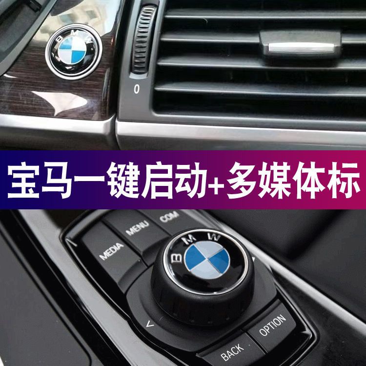 宝马一键启动贴空调贴标1系2系3系5系X1X3X5X6多媒体按旋钮装饰标图片