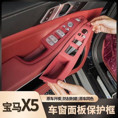适用于宝马X5车窗升降面板防护美观耐磨耐脏原车同色改装升级配件