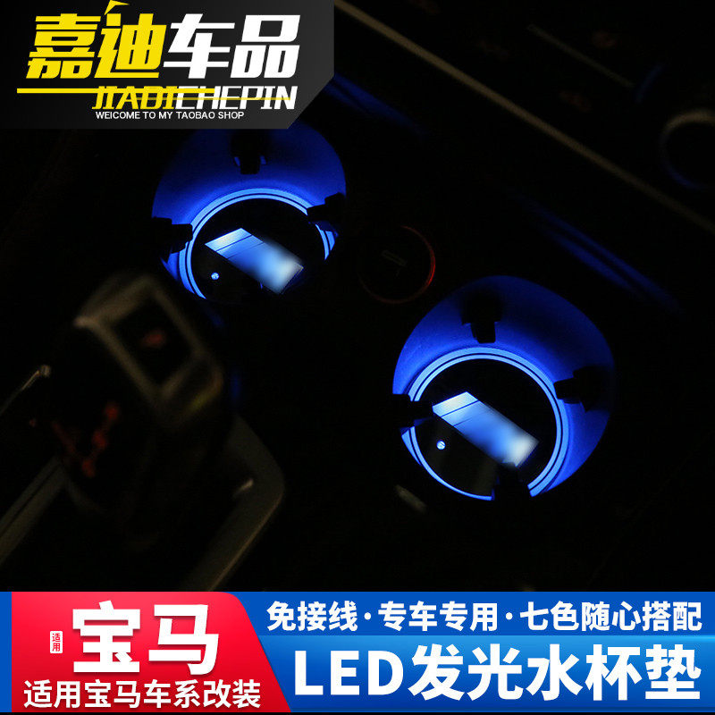 宝马内饰改装1系23发光水杯