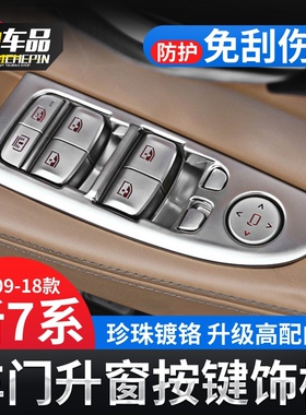 宝马7系改装升窗器按键装饰框730li740li750Li车门内饰条改装饰贴
