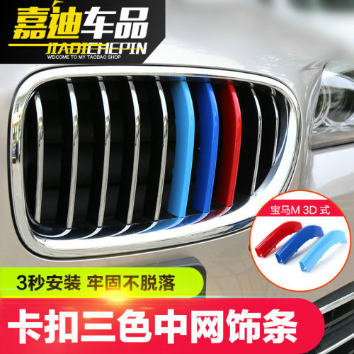 04-22款宝马5系改装525 523 530 540li五系E60中网三色卡扣装饰条