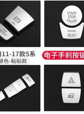 11-17款宝马5系520li525li手刹按键贴523li启动改装内饰装饰用品