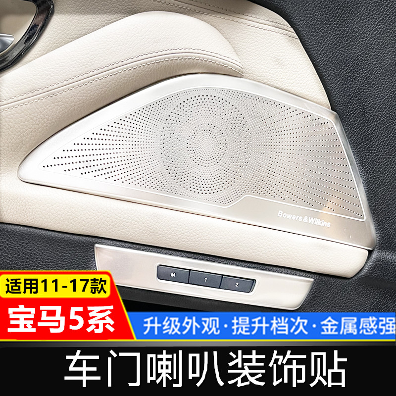 宝马5系F18F10车门喇叭宝华音响盖520li525li528li改装喇叭罩车贴