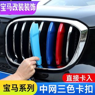 宝马25款5系改装1系2系3系7系新X1X2X3X4X5X7中网三色条卡扣车饰