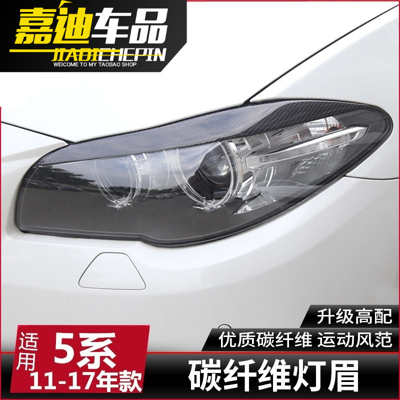 适用于宝马5系改装碳纤维灯眉f18f10 520li525车身大灯灯眉装饰贴