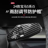26款 宝马新5系i5碳纤转向灯雨刮开关装 饰杆525 530内饰改装